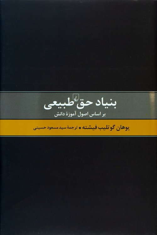 بنیاد حق طبیعی: بر اساس اصول آموزه دانش