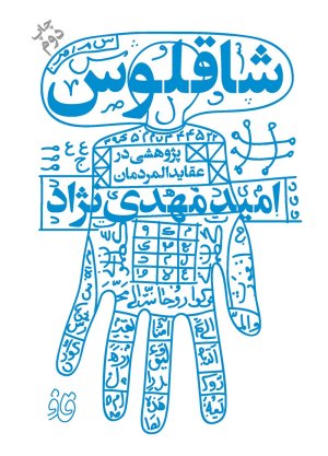 شاقلوس