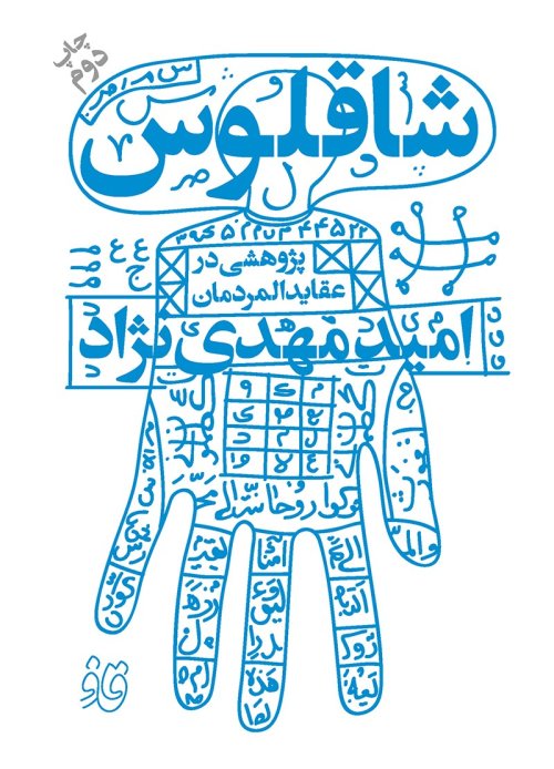 شاقلوس