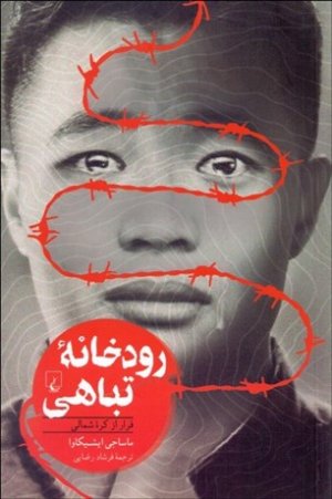 رودخانه تباهی: فرار از کره شمالی