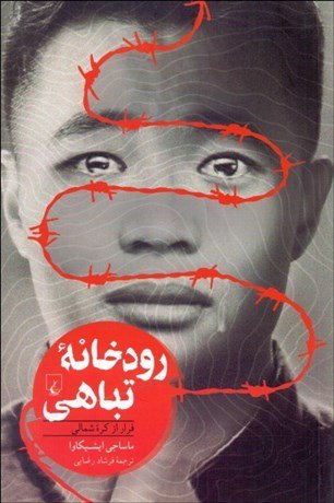رودخانه تباهی: فرار از کره شمالی