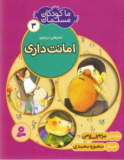 ما کودکان مسلمان جلد 3: شعر هایی درباره ی امانت داری