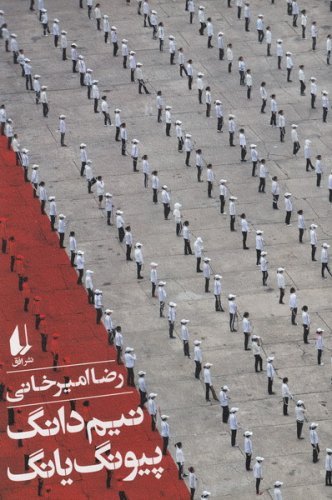 نیم دانگ پیونگ یانگ