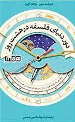 دور دنیای فلسفه در هشت روز: سفری به چند هزار سال تاریخ اندیشه در غرب و شرق