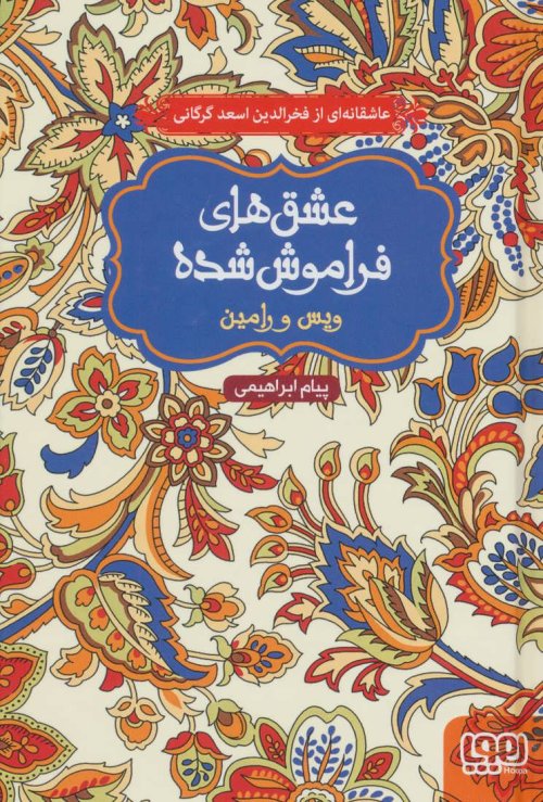 عشق های فراموش شده: ویس و رامین - عاشقانه ای از فخرالدین اسعد گرگانی