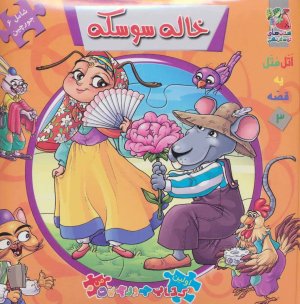 اتل متل یه قصه جلد 3: جورچین خاله سوسکه
