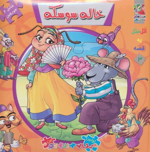 اتل متل یه قصه جلد 3: جورچین خاله سوسکه