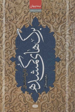 نیمه پنهان جلد 65: برگ های گمشده از تاریخ تمدن اسلامی