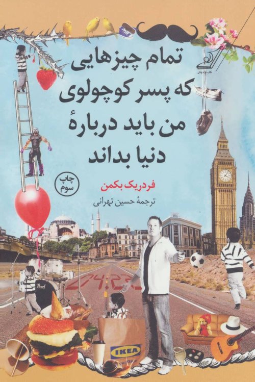 تمام چیزهایی که پسر کوچولوی من باید درباره دنیا بداند