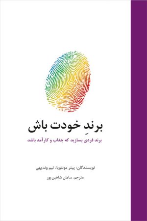 برند خودت باش: برند فردی بسازید که جذاب و کارآمد باشد