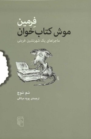 فرمین موش کتاب خوان: ماجراهای یک شهر نشین غربتی