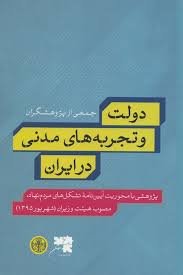 دولت و تجربه های مدنی در ایران: پژوهشی با محوریت آیین نامه تشکل های مردم نهاد