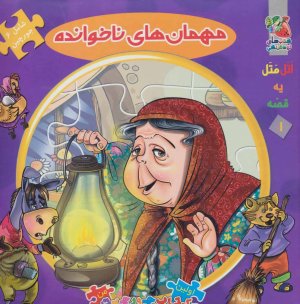 اتل متل یه قصه جلد 1: جورچین مهمان های نا خوانده
