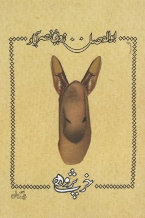 خر پژوهی