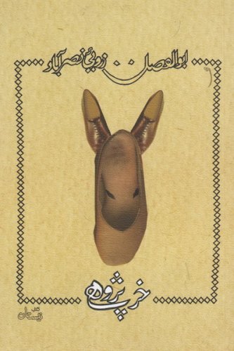 خر پژوهی