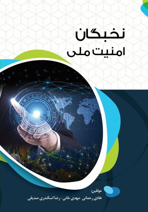 نخبگان امنیت ملی