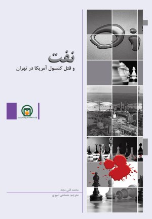 نفت و قتل کنسول آمریکا در تهران