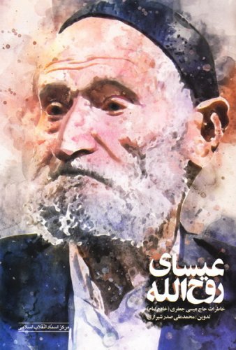 عیسای روح الله: خاطرات حاج عیسی جعفری (خادم امام)