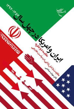 ایران و امریکا در چهل سال 1357 - 1397: مقایسه دو نظریه مقاومت و تنش زدایی در سیاست خارجی