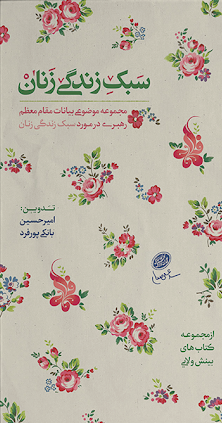 سبک زندگی زنان: مجموعه بیانات مقام معظم رهبری در مورد سبک زندگی زنان