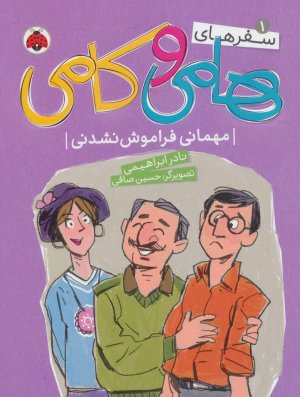 سفرهای هامی و کامی جلد 1: مهمانی فراموش نشدنی