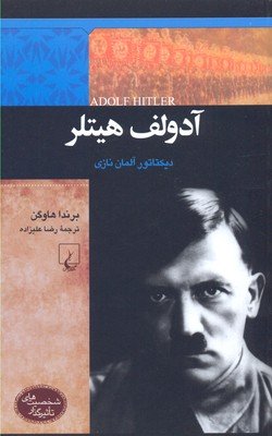 آدولف هیتلر: دیکتاتور آلمان نازی