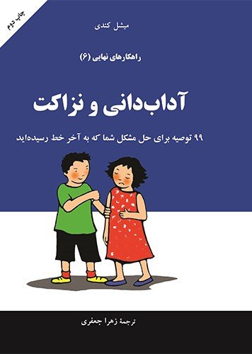 راهکار نهایی جلد ششم: آداب دانی و نزاکت - 99 توصیه برای شما که به آخر رسیده اید