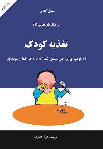 راهکارهای نهایی جلد1 : تغذیه کودک