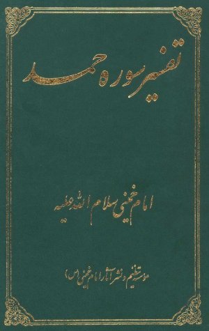 تفسیر سوره حمد