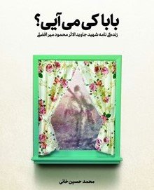 بابا کی می آیی: زندگی نامه شهید جاویدالاثر محمود میر افضلی