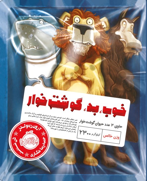 خوب بد گوشت خوار: حاوی 3 عدد حیوان گوشت خوار