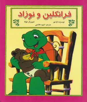فرانکلین و نوزاد
