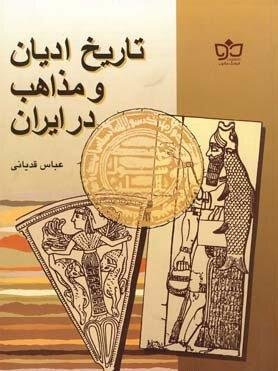 تاریخ ادیان و مذاهب در ایران