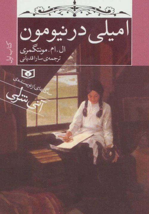 امیلی در نیومون: قطع جیبی