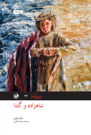 شاهزاده و گدا: ترجمه محمد قاضی