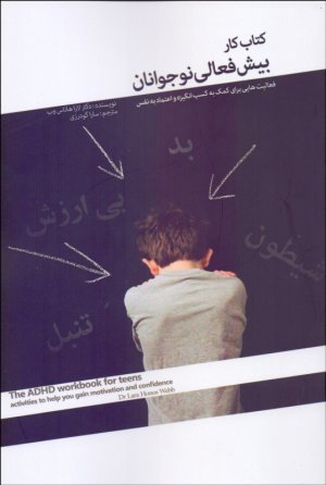 کتاب کار بیش فعالی نوجوانان: فعالیت هایی برای کمک به کسب انگیزه و اعتماد به نفس