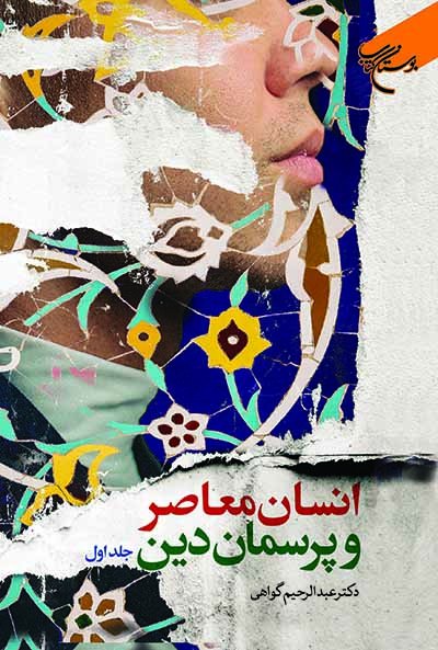 انسان معاصر و پرسمان دین جلد1