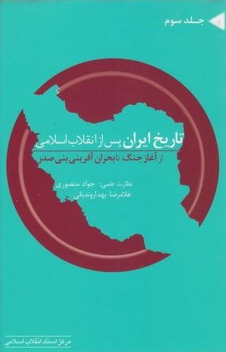 تاریخ ایران پس از انقلاب اسلامی جلد3: از آغاز جنگ تا بحران آفرینی بنی صدر