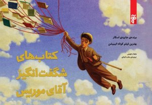 کتاب های شگفت انگیز اقای موریس