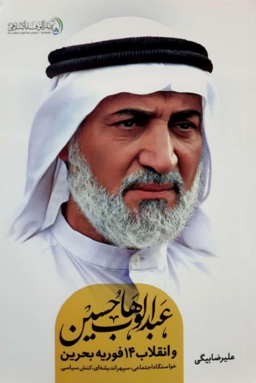 عبدالوهاب حسین و انقلاب 14فوریه بحرین