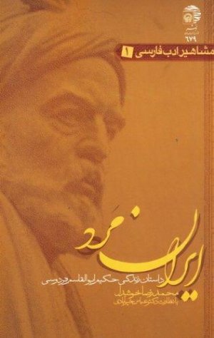 مشاهیر ادب الهی 1: ایران مرد - داستان زندگی حکیم ابوالقاسم فردوسی