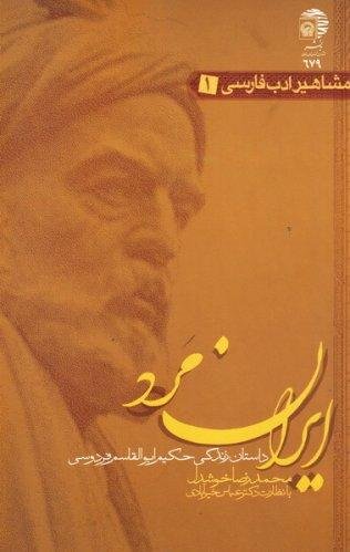 مشاهیر ادب الهی 1: ایران مرد - داستان زندگی حکیم ابوالقاسم فردوسی