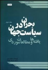 بحران در سیاست جهان جلد دوم: یافته ها و مطالعات موردی