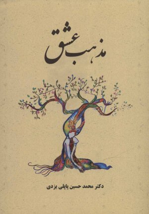 مذهب عشق