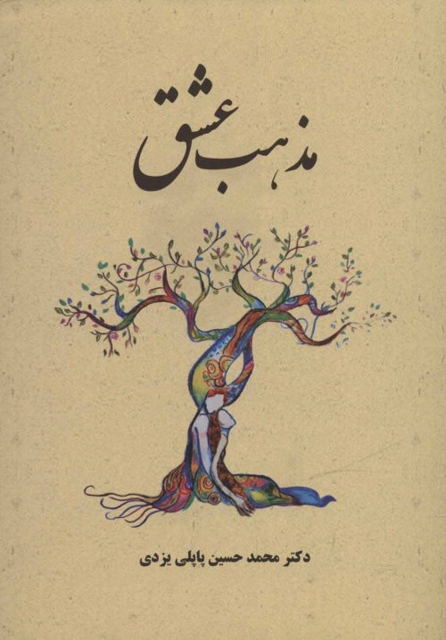 مذهب عشق