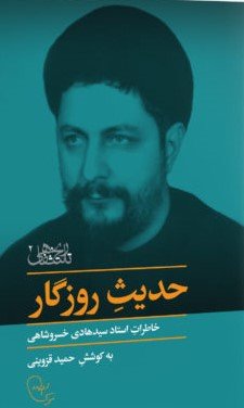 حدیث روزگار: خاطرات استاد سیدهادی خسروشاهی