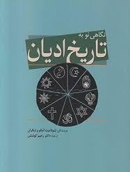 نگاهی نو به تاریخ ادیان
