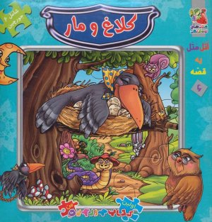 اتل متل یه قصه جلد 6: جورچین کلاغ و مار