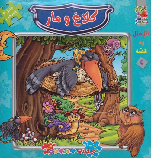 اتل متل یه قصه جلد 6: جورچین کلاغ و مار