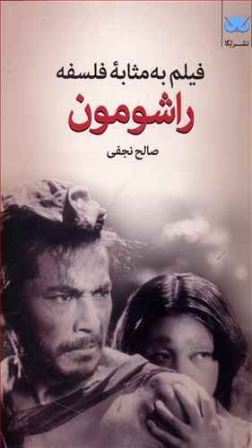 فیلم به مثابه فلسفه جلد9: راشومون